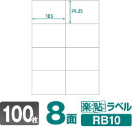ラベルシール 楽貼ラベル 8面 A4 100枚 RB10 105×74.25mmラベル 宛名シール 宛名ラベル ラベル用紙 シー…