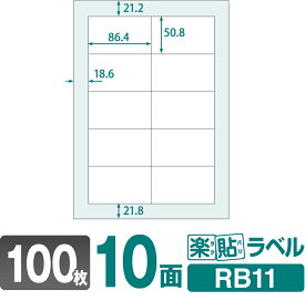 ラベルシール 楽貼ラベル 10面 A4 100枚 RB11 86.4×50.8mmラベル 宛名シール 宛名ラベル ラベル用紙 シール用紙 ラベルシート