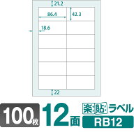 ラベルシール 楽貼ラベル 12面 四辺余白付 A4 100枚 RB12 86.4×42.3mmラベル 宛名シール 宛名ラベル ラ…