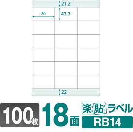 ラベルシール 楽貼ラベル 18面 A4 100枚 RB14 70×42.3mmラベル 宛名シール 宛名ラベル ラベル用紙 シール用紙 ラベルシート