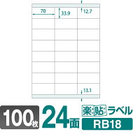 ラベルシール 楽貼ラベル 24面 上下余白付 A4 100枚 RB18 70×33.9mmラベル 宛名シール 宛名ラベル ラベ…