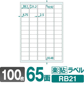 ラベルシール 楽貼ラベル 65面 A4 100枚 RB21 38.1×21.2mmラベル 宛名シール 宛名ラベル ラベル用紙 シール用紙 ラベルシート