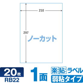 キレイにはがせる ラベルシール RB22 楽貼ラベル弱粘 1面 ノーカット A4 20枚はがせるラベル 貼って はがせる 再剥離ラベル 再はくりラベル はがしやすいラベル 宛名シール 宛名ラベルシール シール用紙 ラベル用紙