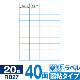 キレイにはがせる ラベルシール fba ラベル fbaラベルシール40面 RB27 楽貼ラベル弱粘 40面 A4 20枚 はがせるラベル 貼って はがせる 再剥離ラベル 再はくりラベル はがしやすいラベル 宛名シール 宛名ラベルシール シール用紙 ラベル用紙