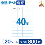 キレイにはがせる ラベルシール fba ラベル fbaラベルシール40面 RB27 楽貼ラベル弱粘 40面 A4 20枚 はが…