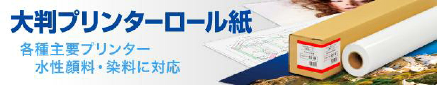 大判プリンターロール紙