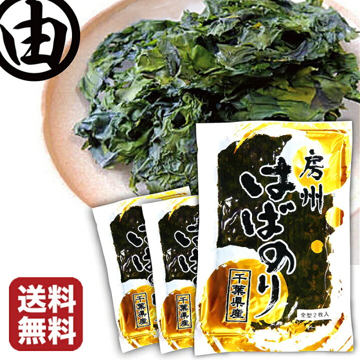 楽天市場 はばのり 千葉 送料無料 天然 房州産 3枚入 3袋 千葉県産 はば海苔 幅海苔 幅のり はば ハバ 海苔 通販 通販 千葉 千葉県 雑煮 お雑煮 正月 お正月 お茶漬け そば うどん 餅 もち トッピング 無添加 葉酸 鉄 タウリン 栄養