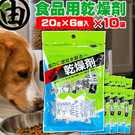 海苔 焼き海苔 乾燥剤 犬用 ドッグフード ペットフード用 食品用乾燥剤（20g×6個）×10袋 湿気取り 乾燥…