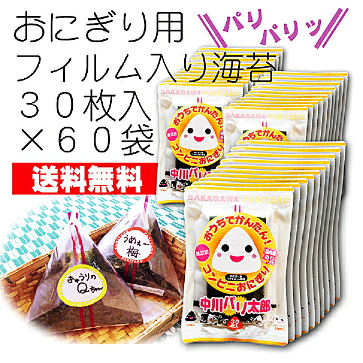 楽天市場】おにぎり海苔 30枚入×60袋 パリパリ 海苔 の 無添加 コンビニおにぎり が作れる 中川パリ太郎 時短で 安心 安全 美味しい フィルム入り 焼き海苔 お弁当 おにぎり フィルム ラップ シート 葉酸 鉄 タウリン 栄養 のり 【送料無料】 : 中川海苔店 楽天市場】おにぎり海苔 30枚入×60袋 パリパリ 海苔 の 無添加 コンビニおにぎり が作れる 中川パリ太郎 時短で 安心 安全 美味しい フィルム入り 焼き海苔 お弁当 おにぎり フィルム ラップ シート 葉酸 鉄 タウリン 栄養 のり 【送料無料】 : 中川海苔店