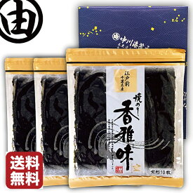 【箱入り包装済み】 海苔 母の日 ギフト 内祝 早割 プレゼント 全形 30枚 美味しい 江戸前 ちばのり 香雅味-金 10枚入 3袋 お歳暮 内祝 ギフト 贈答 千葉県産 焼海苔 焼き海苔 焼のり 焼きのり 恵方巻 おにぎりのり 全型 おにぎり海苔 【送料無料】