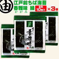 海苔 全形 30枚 美味しい 江戸前 ちばのり 香雅味-緑 10枚入 3袋 千葉県産 焼海苔 焼き海苔 焼のり 焼き…