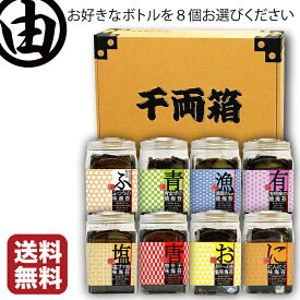 海苔 内祝 プレゼント ギフト 早割 セット 選べる 海苔 詰合わせ おつまみ海苔 ボトル 8個セット 贈答用 味付け海苔 味海苔 焼き海苔 焼きのり 焼のり 焼海苔 お好きな のり を選べる 詰合せ プレゼント おにぎりのり 各種八切×64枚入 【送料無料】