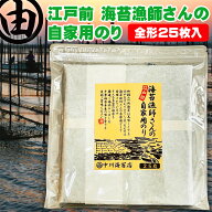 海苔 全形25枚 千葉県産 訳あり焼き海苔 有明産よりも香りのある 漁師さん家の焼海苔 人には教えたくない…