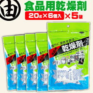 乾燥剤 (20g×6)×5袋 食品乾燥剤 海苔 食品用 石灰 業務用 乾燥材 カメラ 湿気取り 椎茸 お茶 乾物 せん…