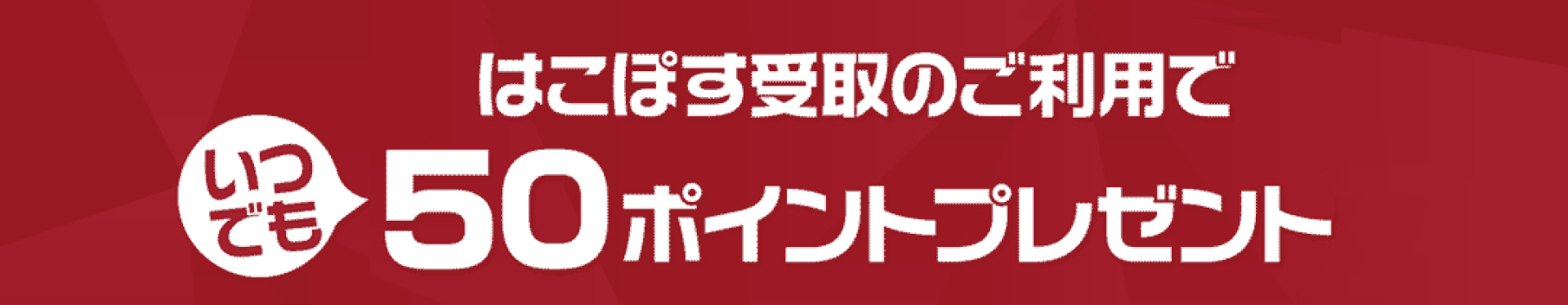 はこぽす（ロッカー受取）のご利用でポイントプレゼントプログラム