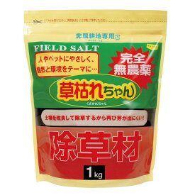 【送料込み】完全無農薬　除草剤　草枯れちゃん　1kg　フィールドソルト