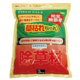 【送料込み】完全無農薬　除草剤　草枯れちゃん　3kg　フィールドソルト