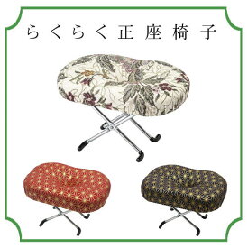 【日本製】 コンパクト　らくらく正座椅子　E-9-3　折りたたみ式　正座椅子　えくぼ3段式　花柄　麻柄