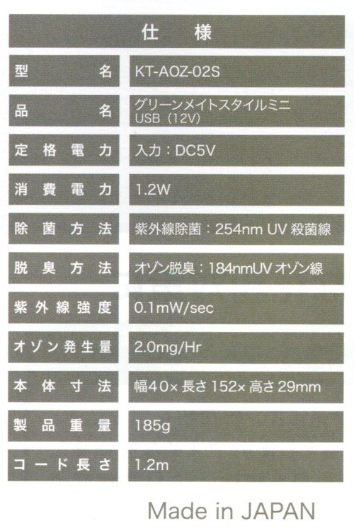 日本製 12V車用 紫外線空気除菌グリーンメイト・ミニ車載用 KT-AOZ-02