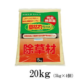完全無農薬　除草材　草枯れちゃん　20kg　旭東（5kg×4個セット）除草剤　フィールドソルト※メーカーからの直送※代引き不可※他の商品との同梱不可
