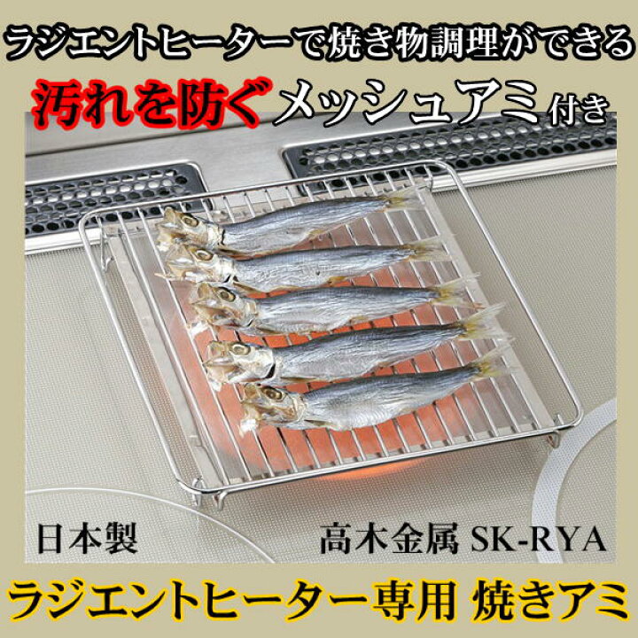 楽天市場 日本製 ラジエントヒーター専用 焼きアミ Sk Rya 高木金属ラジエントヒーター 焼き網 金物 雑貨shop30 中川商光