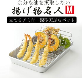 【日本製】【送料込み】 天ぷらバット　揚げ物名人　M 　谷口金属 立てるアミ付　深型　天ぷらバット