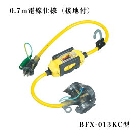 【在庫有・即日出荷】HATAYA ハタヤ BFX延長コード 過負荷漏電保護兼用型 漏電遮断器付 0.7m仕様 BFX-013KC 延長コード