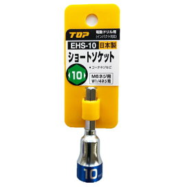 TOP トップ工業 ショ?トソケット EHS-10 M6ネジ用 W1/4ネジ用 コ?チネジなど 日本製 板金工具 大工 DIY 電動工具