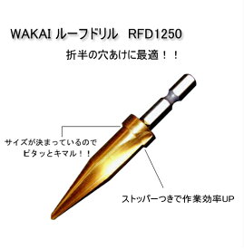 【在庫有.即日出荷】WAKAI 若井産業 ルーフドリル RFD1250 折半へのスムーズな穴あけに！ 中間ボルト 軒天用 屋根継ぎ手、屋根軽天下地用