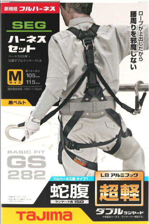 楽天市場】【新規格】Tajima タジマ ハーネスGS黒蛇腹 ダブルL8セット 