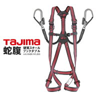 【マラソン期間中P2倍】Tajima タジマ フルハーネス 新規格 セット A1GSMJR-WL2RE ダブルランヤード付 赤…
