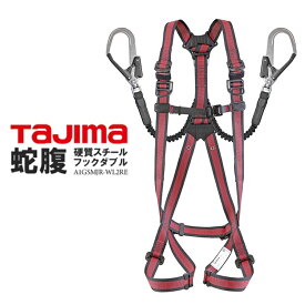 Tajima タジマ フルハーネス 新規格 セット A1GSMJR-WL2RE ダブルランヤード付 赤ベルト ハーネス 安全帯 セット 蛇腹 じゃばら ダブル SEG S(A1GSSJR-WL2RE) M(A1GSMJR-WL2RE) L(A1GSLJR-WL2RE)