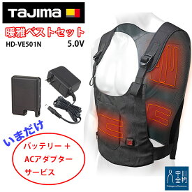 タジマ 暖雅ベスト5.0V (期間限定バッテリー アダプター付き) HD-VE5011N 上着の下に着用できる薄型インナーベスト 寒い冬対策に風雅ボディ用バッテリーを電源に使用可能