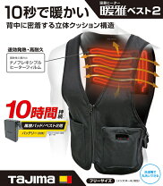 楽天市場】タジマ 充電式ヒートベスト 暖雅ベスト5vの通販