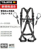 【マラソン期間中P2倍】【全サイズ在庫有】タジマ フルハーネス 安全帯 セット GS黒 ER150 ダブルL2セッ…