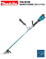 マキタ 40V充電式草刈機 MUR015GRM Uハンドル 後端モータ配置で先端を軽量化しエンジン刈払機同様の製品…