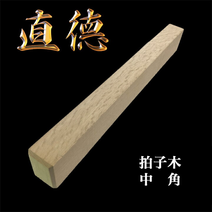 楽天市場】【在庫有】直徳 拍子木 中角 全長360×幅30×高さ45mm 品番 