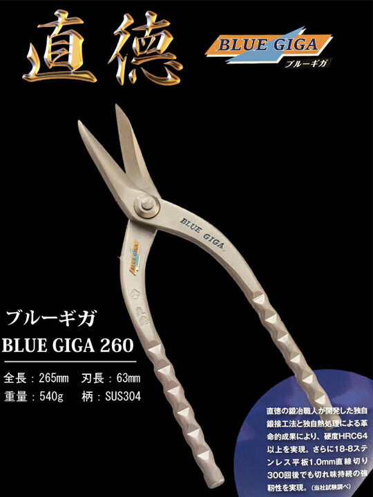 楽天市場】直徳 板金ハサミ ブルーギガ260 直徳 特注品 品番 