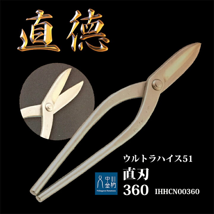 楽天市場】直徳 板金ハサミ ウルトラハイス51 直刃360 品番 