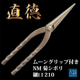 直徳 板金 はさみ ムーングリップ付 NM菊シボリ 210 板金 工具 板金ハサミ 大工 屋根 建築板金工具 ツカミ つかみ 修理