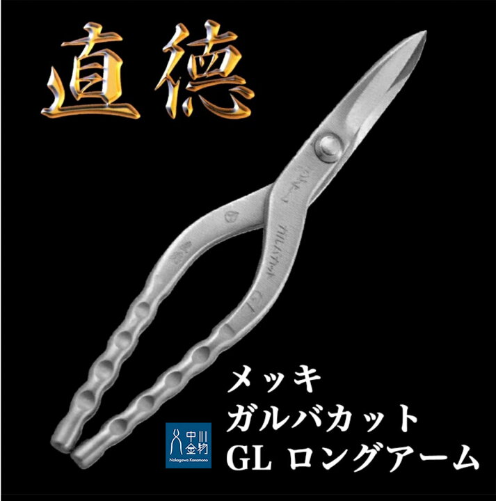 楽天市場】直徳 板金ハサミ メッキ ガルバカット GL ロングアーム 