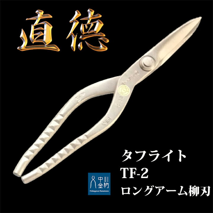 楽天市場】直徳 板金ハサミ タフ・ライト TF-2 ロングアーム柳刃 品番 