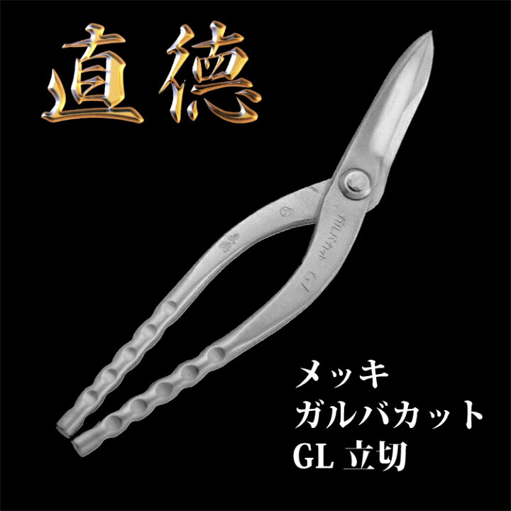 楽天市場】直徳 板金はさみ メッキ ガルバカット GL 立切 300mm 品番 