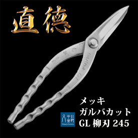 【2丁在庫有】直徳 板金 はさみ メッキ ガルバカット GL 柳刃245 品番：IHGYN20245 板金 工具 板金ハサミ 鋏 ツカミ つかみ 屋根 修理 大工 配管 ダクト