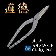 【1丁在庫有】直徳 板金ハサミ メッキ ガルバカット GL 柳刃265 品番：IHGYN20265 板金職人 配管 板金工…