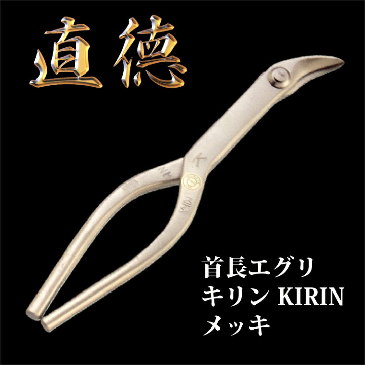 楽天市場】直徳 エグリ 首長エグリ キリンKIRIN メッキ 品番 