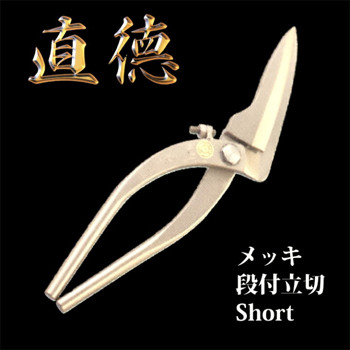 楽天市場】直徳 メッキ 段付立切 Short 品番：IHMTD00300 板金 工具 