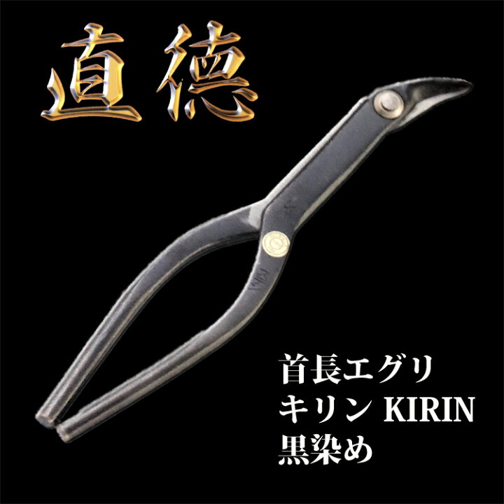 楽天市場】直徳 エグリ 首長エグリ キリンKIRIN 黒 品番：IHXEK00270 