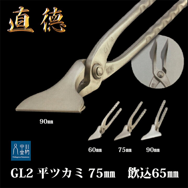 楽天市場】【マラソン期間中P2倍】【2丁在庫有】直徳 ツカミ GL2平 
