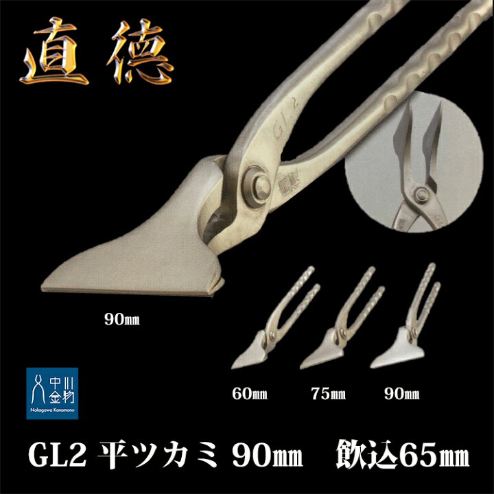 楽天市場】【1丁在庫有】直徳 ツカミ GL2平ツカミ 90mm 飲込65mm 品番 
